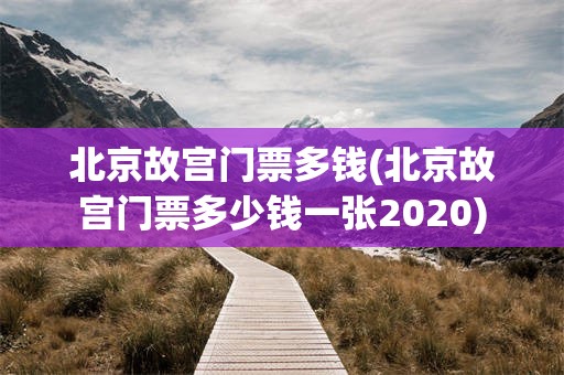 北京故宫门票多钱(北京故宫门票多少钱一张2020)