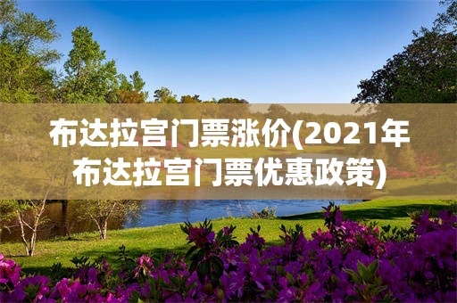 布达拉宫门票涨价(2021年布达拉宫门票优惠政策)