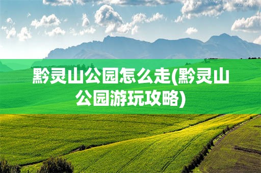 黔灵山公园怎么走(黔灵山公园游玩攻略)