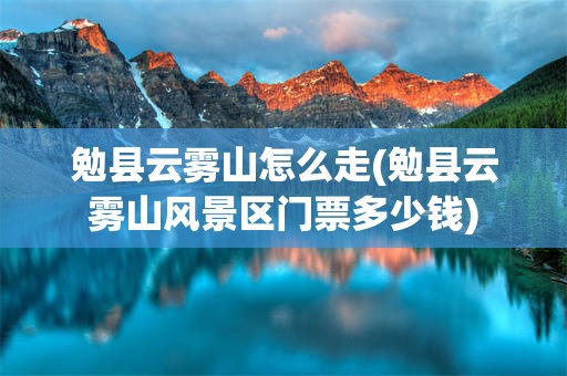 勉县云雾山怎么走(勉县云雾山风景区门票多少钱)