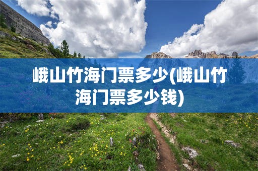 峨山竹海门票多少(峨山竹海门票多少钱)