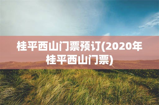 桂平西山门票预订(2020年桂平西山门票)