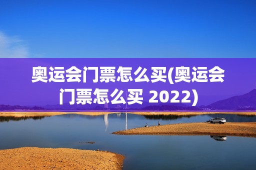 奥运会门票怎么买(奥运会门票怎么买 2022)