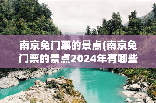 南京免门票的景点(南京免门票的景点2024年有哪些)