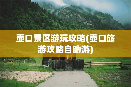 壶口景区游玩攻略(壶口旅游攻略自助游)