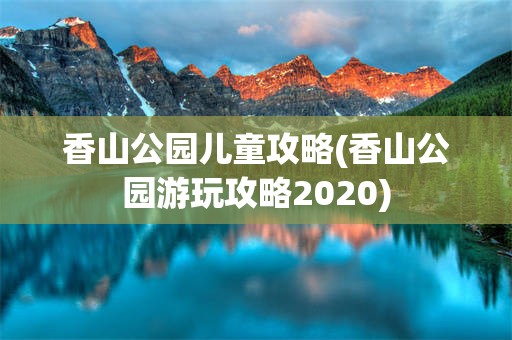 香山公园儿童攻略(香山公园游玩攻略2020)