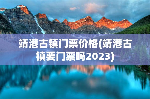 靖港古镇门票价格(靖港古镇要门票吗2023)