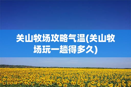 关山牧场攻略气温(关山牧场玩一趟得多久)