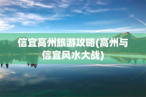 信宜高州旅游攻略(高州与信宜风水大战)