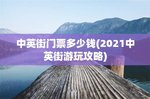 中英街门票多少钱(2021中英街游玩攻略)