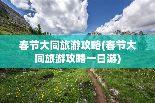 春节大同旅游攻略(春节大同旅游攻略一日游)