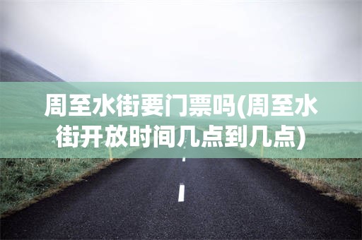 周至水街要门票吗(周至水街开放时间几点到几点)