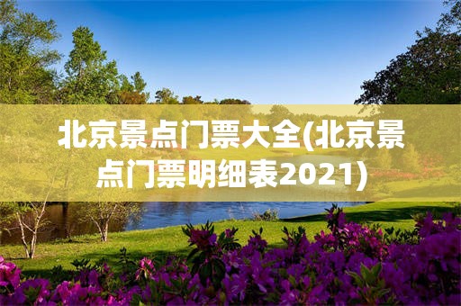 北京景点门票大全(北京景点门票明细表2021)