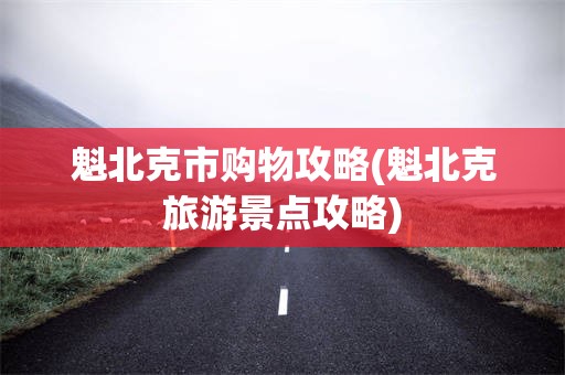 魁北克市购物攻略(魁北克旅游景点攻略)