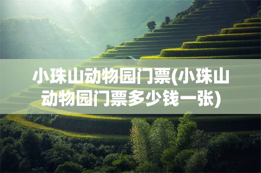 小珠山动物园门票(小珠山动物园门票多少钱一张)