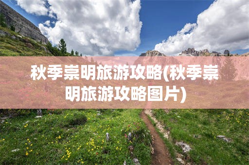 秋季崇明旅游攻略(秋季崇明旅游攻略图片)