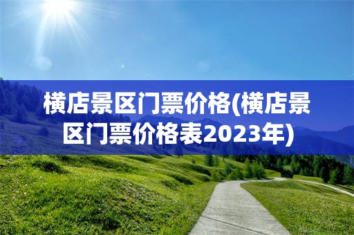 横店景区门票价格(横店景区门票价格表2023年)