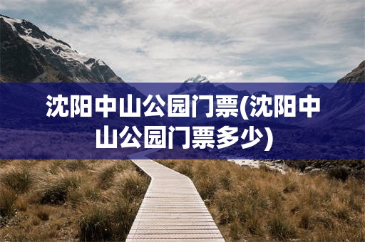 沈阳中山公园门票(沈阳中山公园门票多少)