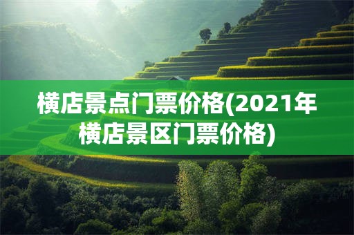 横店景点门票价格(2021年横店景区门票价格)