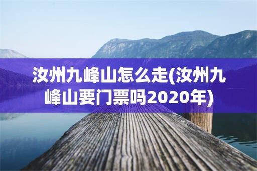 汝州九峰山怎么走(汝州九峰山要门票吗2020年)