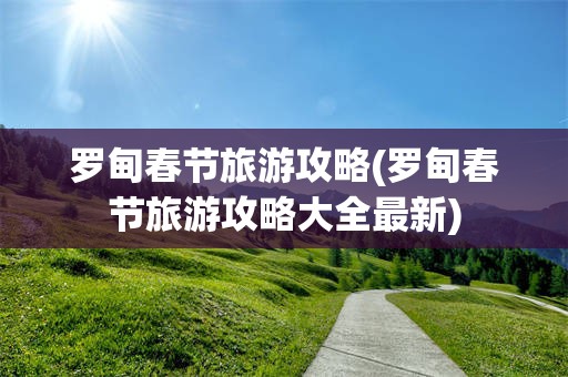 罗甸春节旅游攻略(罗甸春节旅游攻略大全最新)