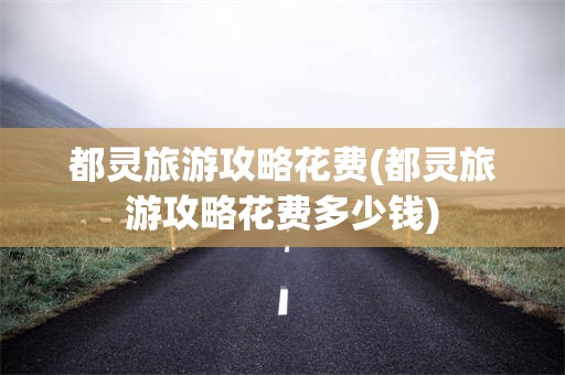 都灵旅游攻略花费(都灵旅游攻略花费多少钱)