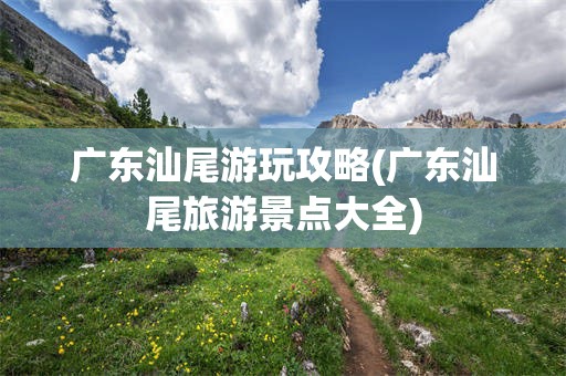 广东汕尾游玩攻略(广东汕尾旅游景点大全)