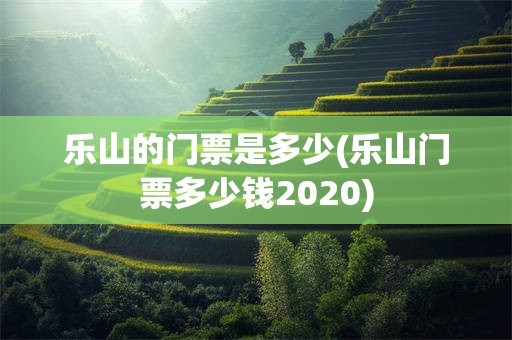 乐山的门票是多少(乐山门票多少钱2020)