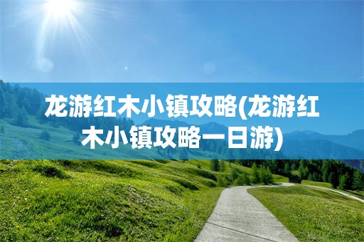 龙游红木小镇攻略(龙游红木小镇攻略一日游)