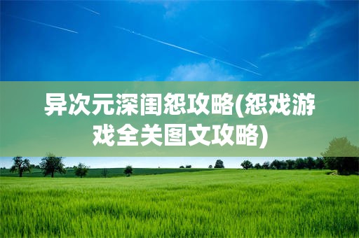 异次元深闺怨攻略(怨戏游戏全关图文攻略)