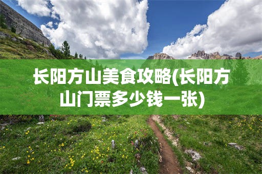 长阳方山美食攻略(长阳方山门票多少钱一张)